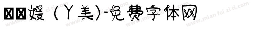 許閔媛 (ㄚ美)字体转换